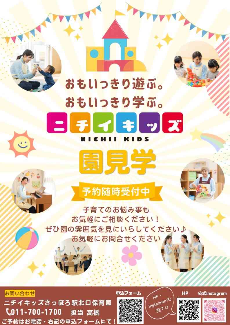 札幌駅の保育園！ 園見学受付中！ぜひ園の雰囲気をみにいらしてください♪