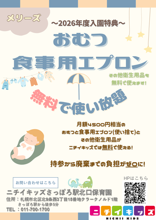 ２０２６年度入園・継続特典！ おむつ等の無償提供を継続＋拡大します！