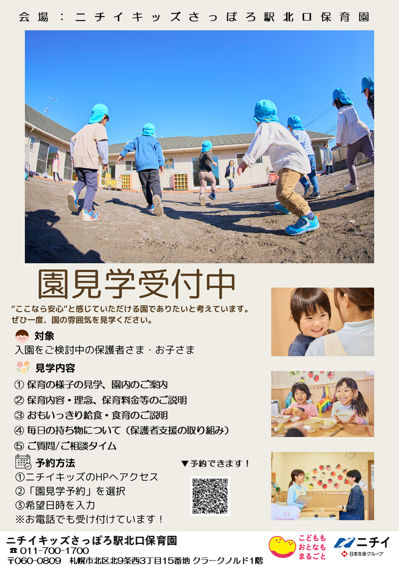 札幌駅の保育園！ 園見学受付中！ぜひ園の雰囲気をみにいらしてください♪
