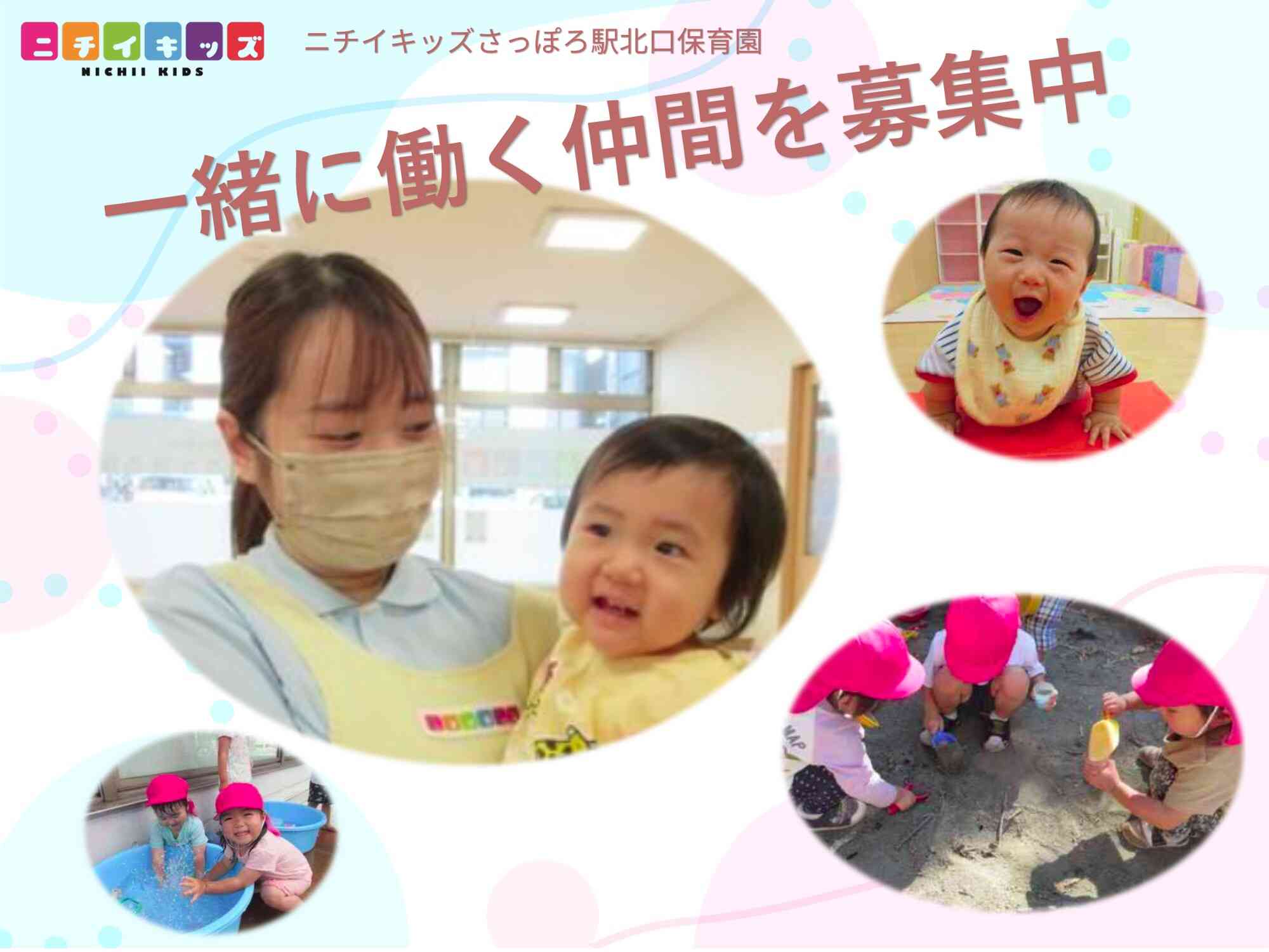 札幌駅から徒歩5分。子どもたちの「できた!」を一緒に育む保育士を募集しています。