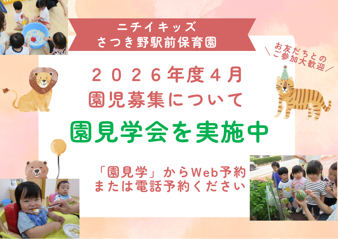 2026年度　入園園児募集中です！　園見学も随時行っております。