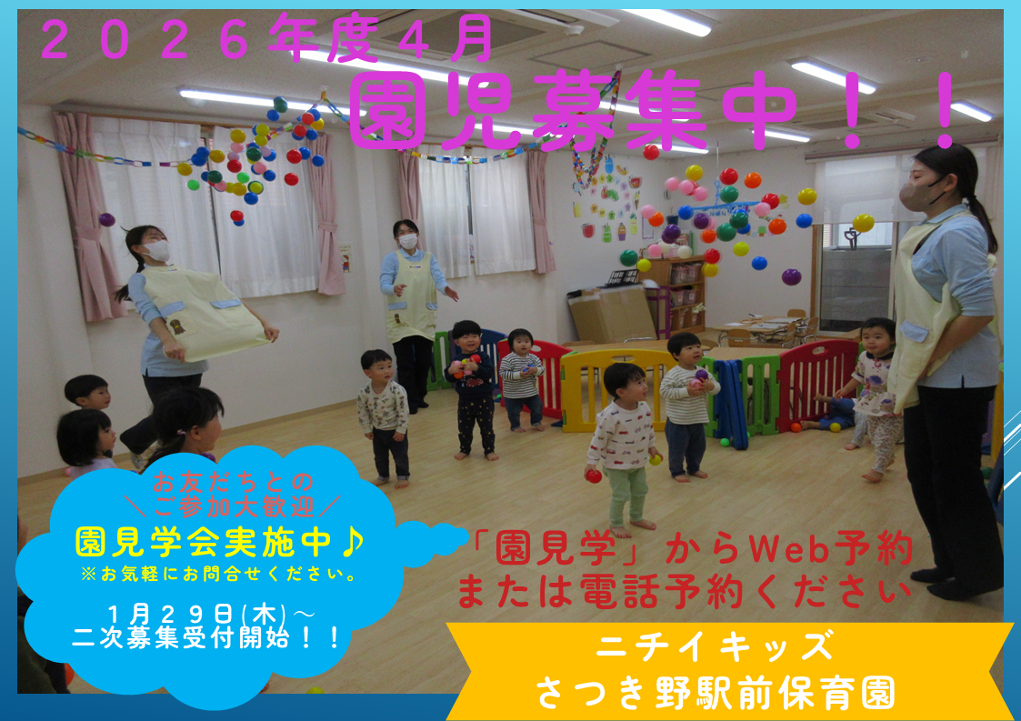 ニチイキッズさつき野駅前保育園