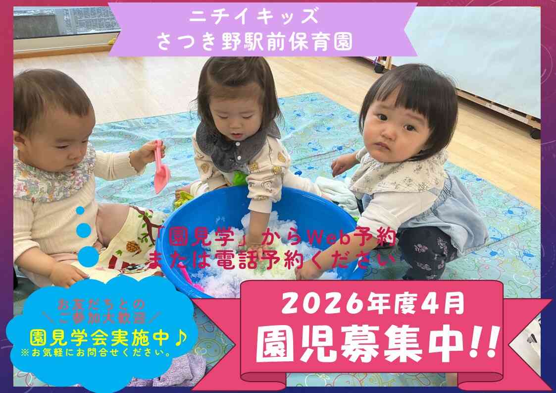 ニチイキッズさつき野駅前保育園