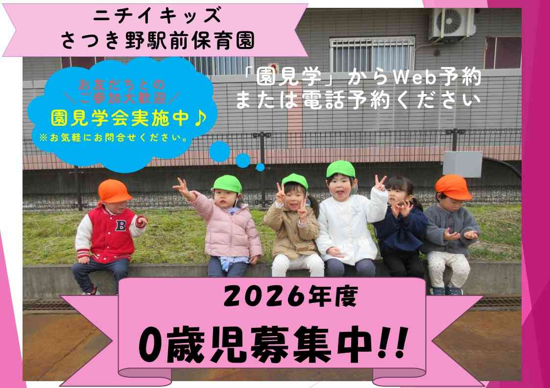 ニチイキッズさつき野駅前保育園
