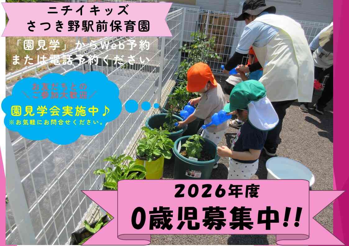 ニチイキッズさつき野駅前保育園