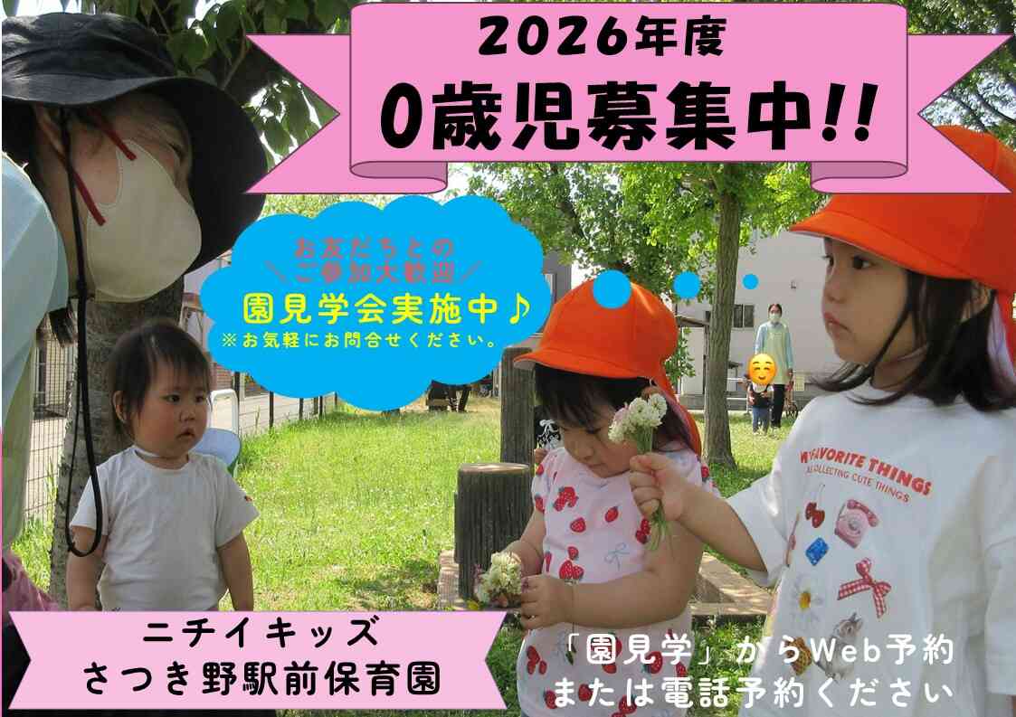 ニチイキッズさつき野駅前保育園