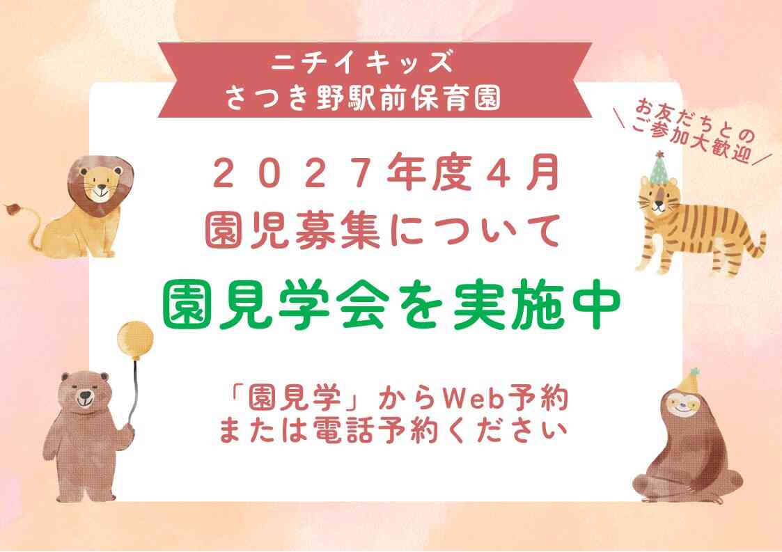 2027年度入園にむけて 園見学実施中!!