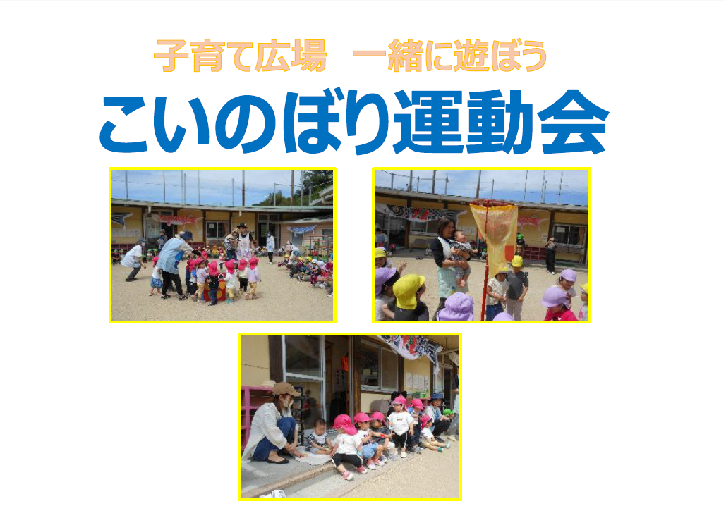 『こいのぼり運動会』
