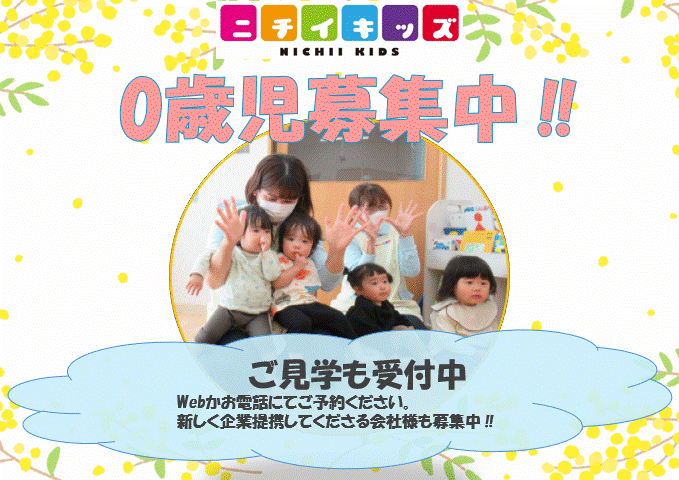 0歳児さん募集中！