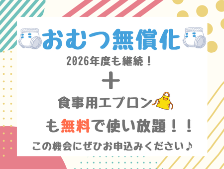 2026年度入園・継続特典! おむつ等の無償提供を継続+拡大します!