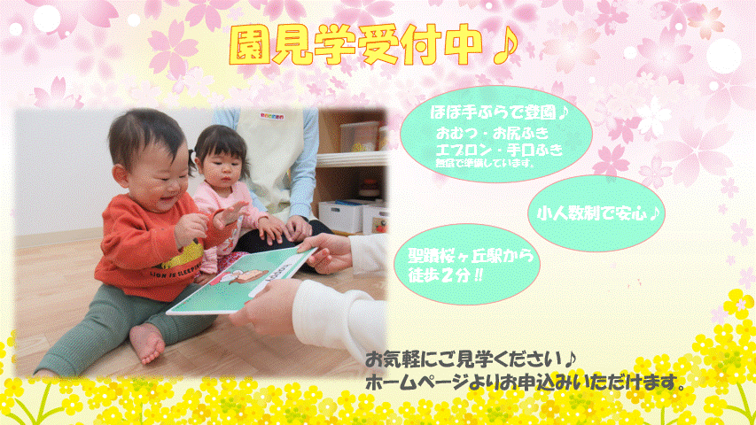 ニチイキッズせいせき桜ヶ丘駅前保育園