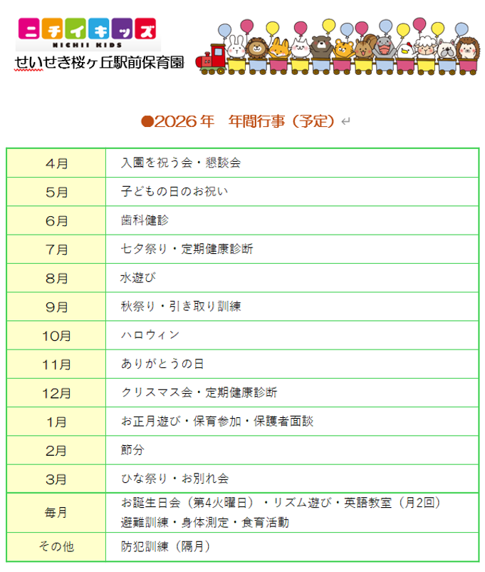 2026年度　年間行事♪