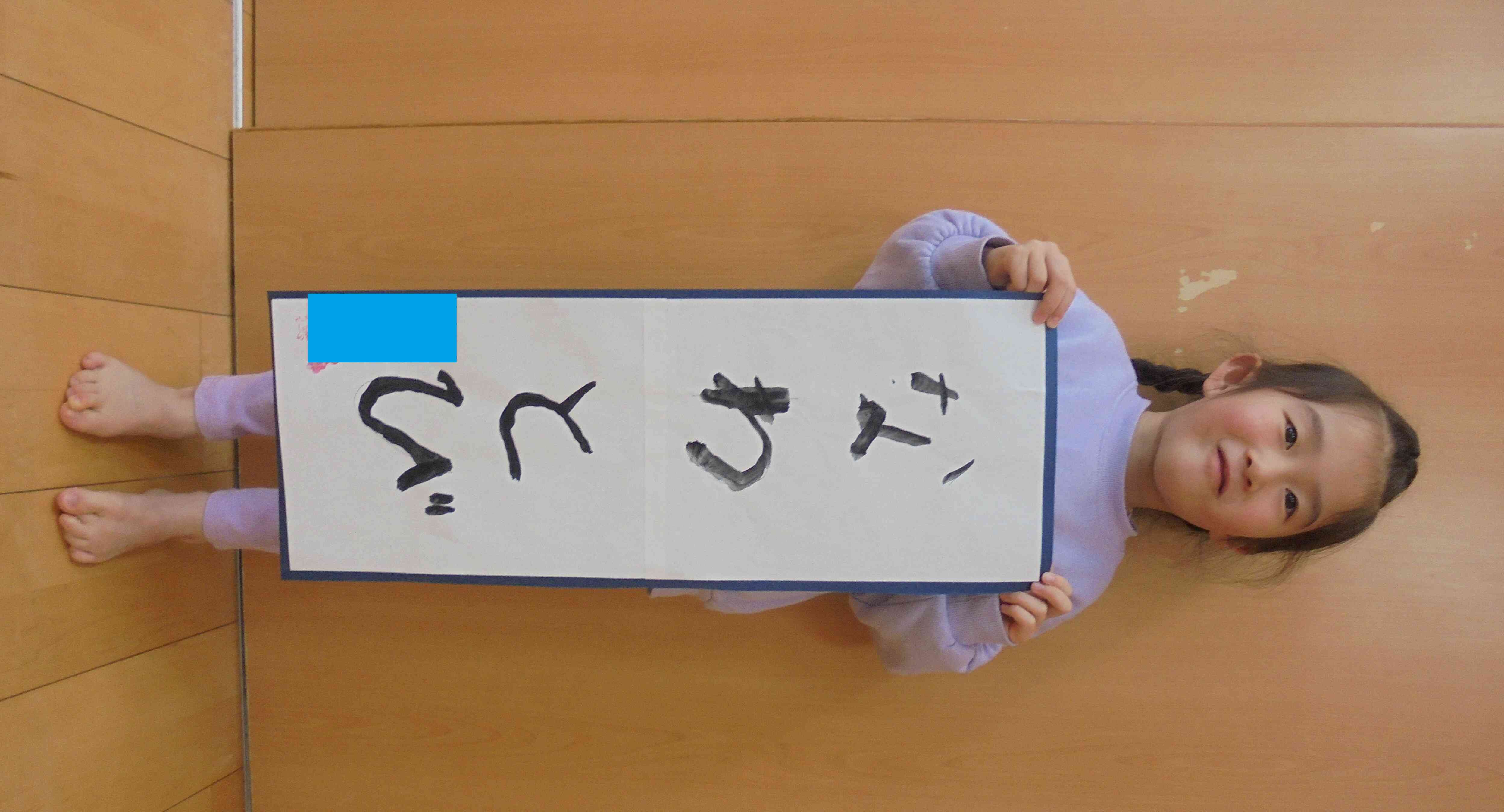 上手に書けたよ