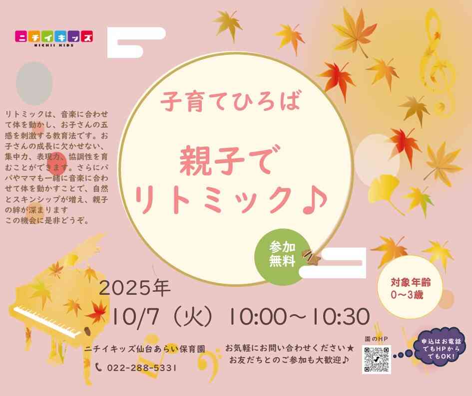 10月7日！リトミック体験♪