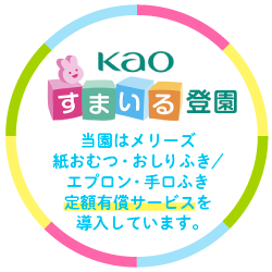定額サービス「すまいる登園」導入！
