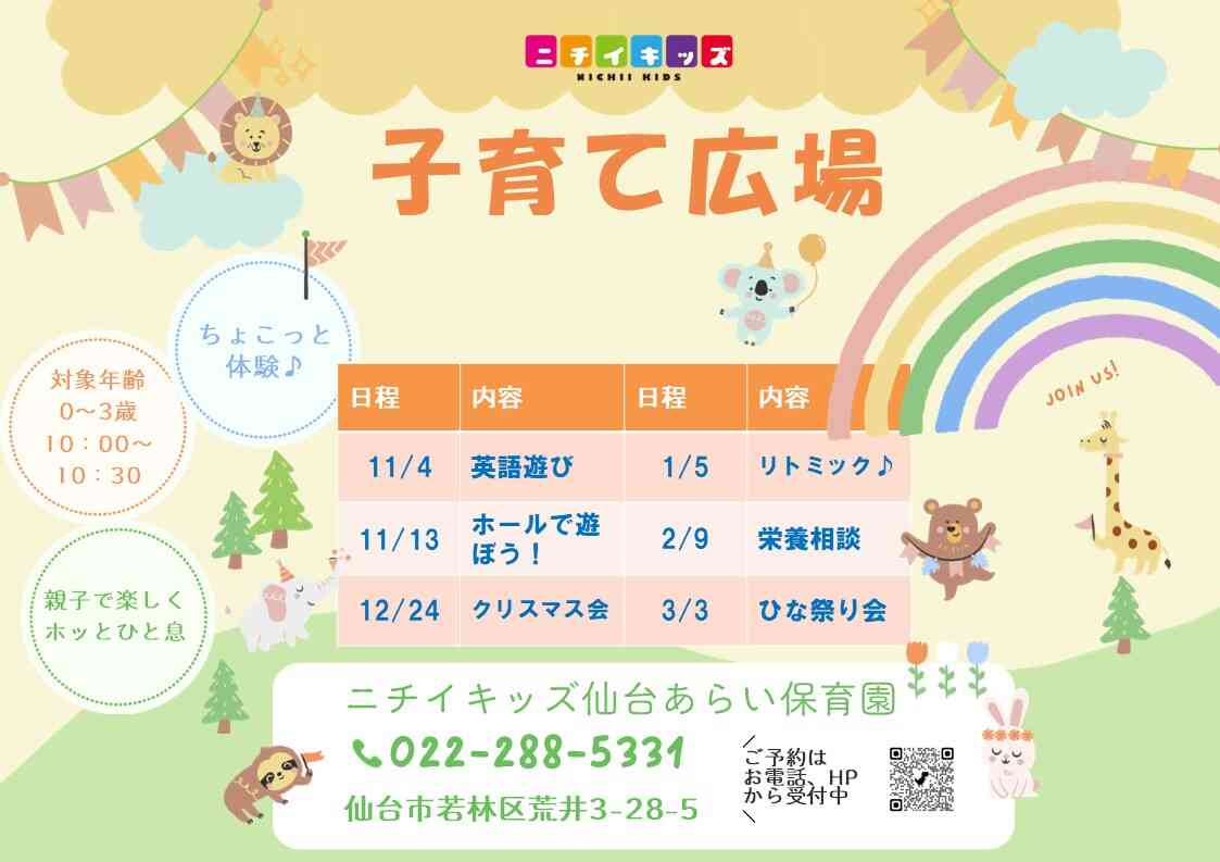 ニチイキッズ仙台あらい保育園