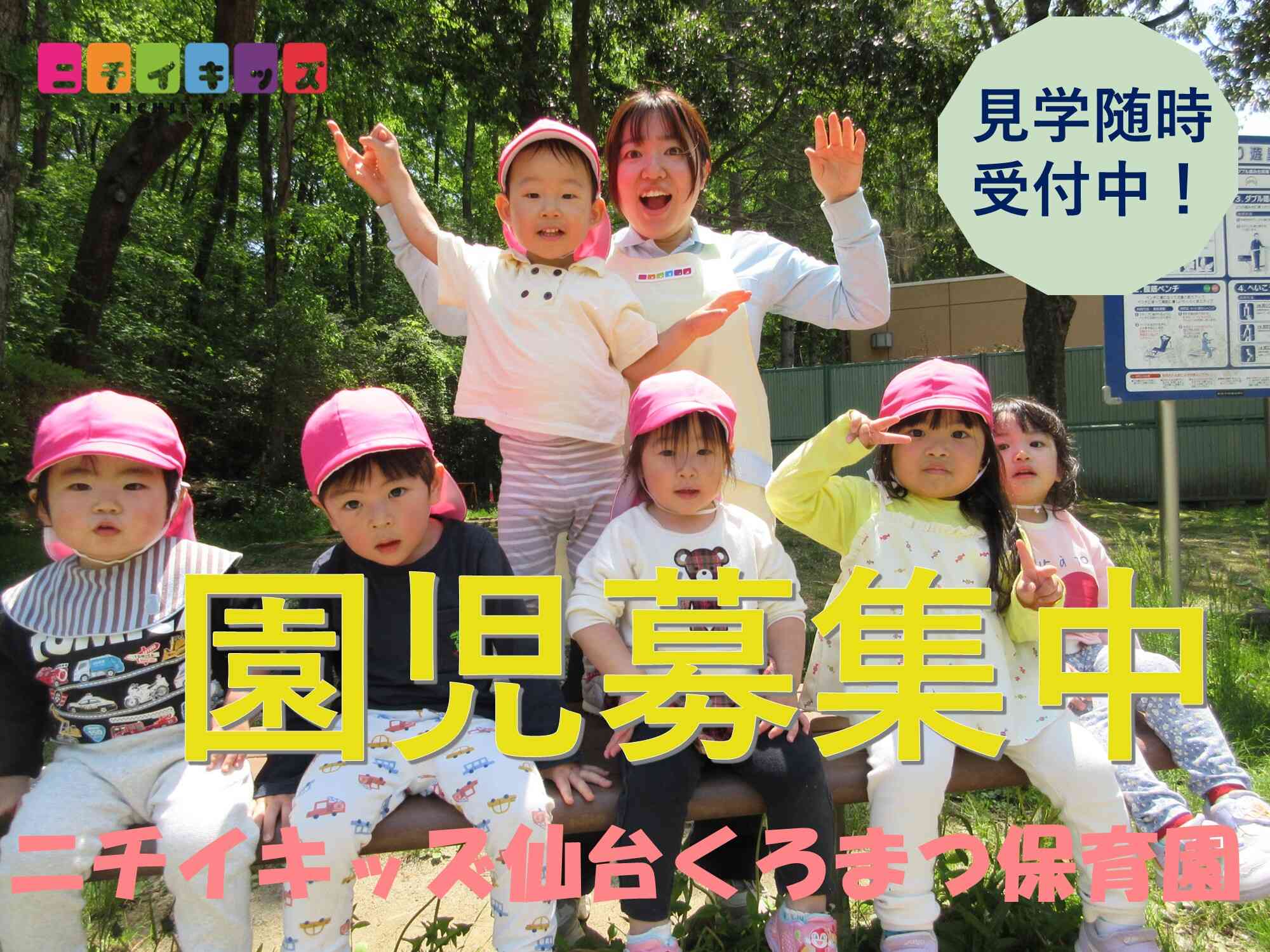 園児募集中です！園見学お待ちしております！！