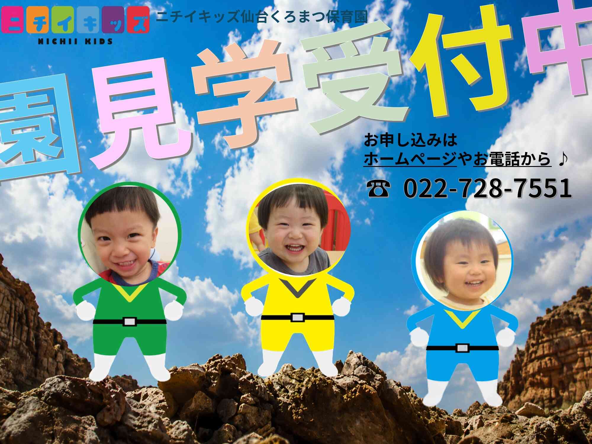 園見学お待ちしております！お申込みはTELまたはホームページにて！！