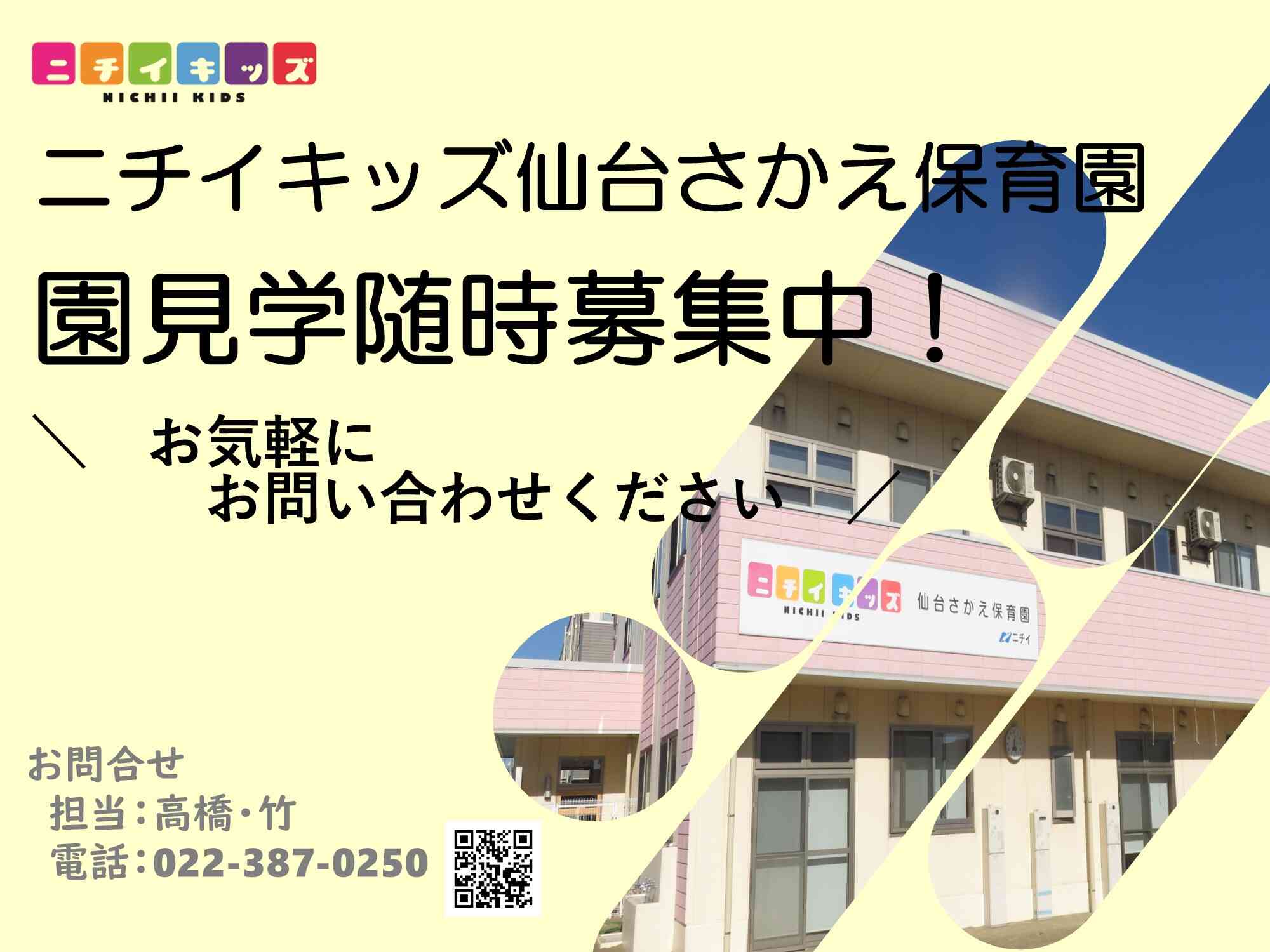 ニチイキッズ仙台さかえ保育園