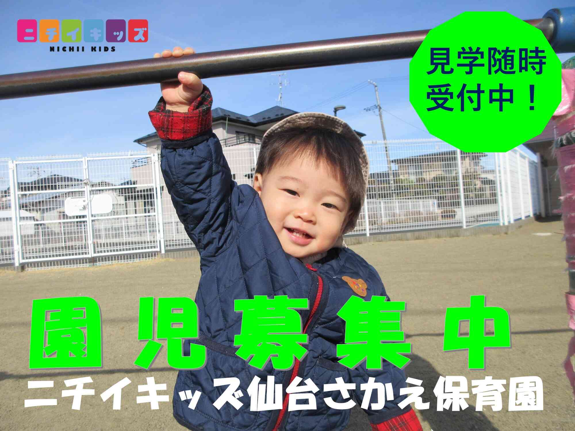 ニチイキッズ仙台さかえ保育園