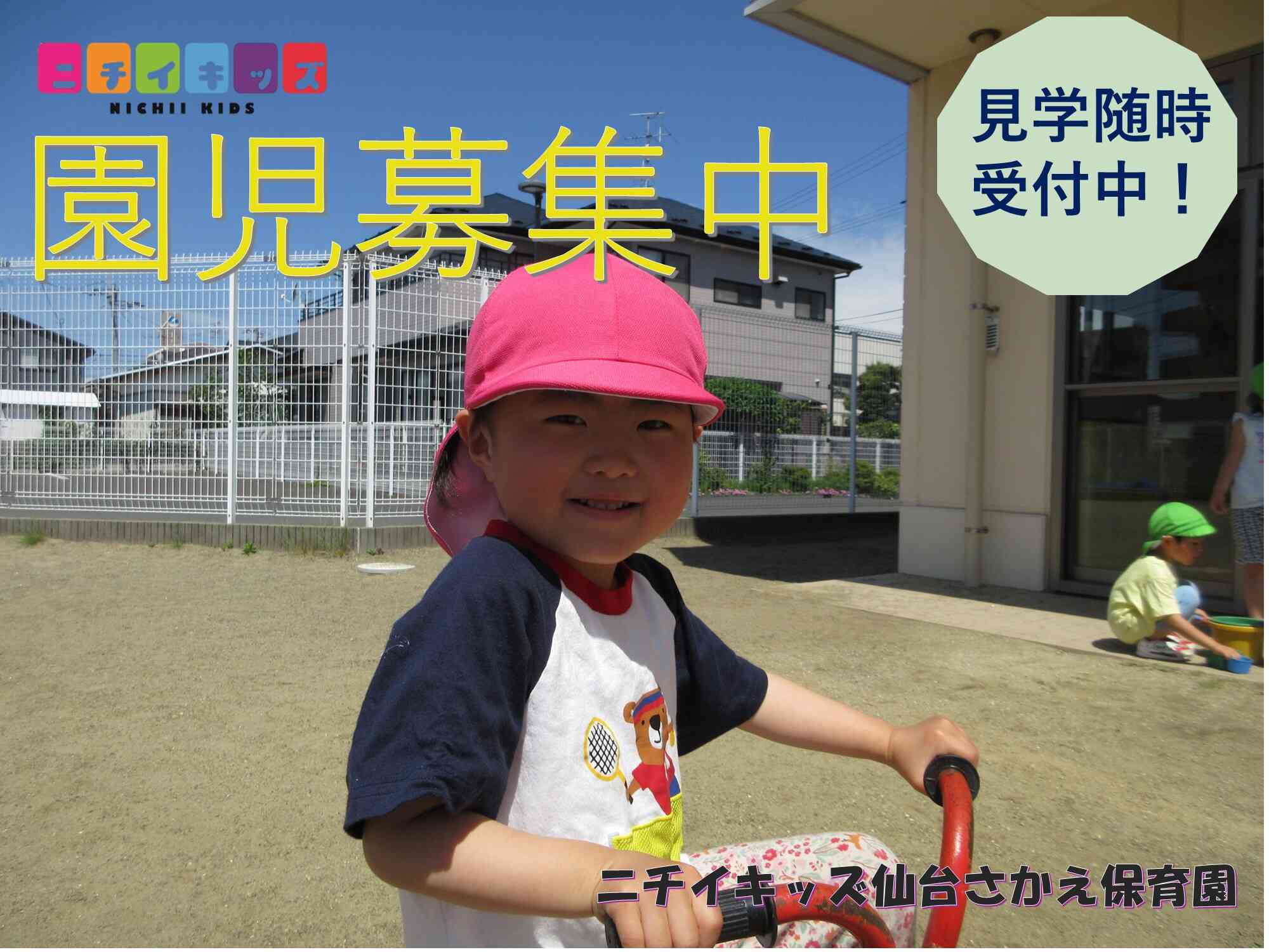 ニチイキッズ仙台さかえ保育園