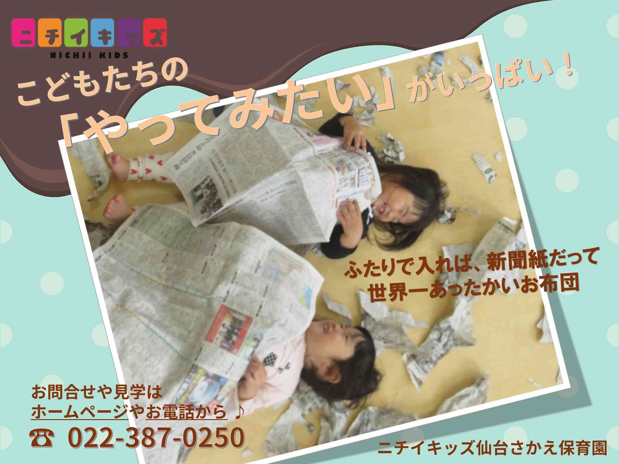ニチイキッズ仙台さかえ保育園