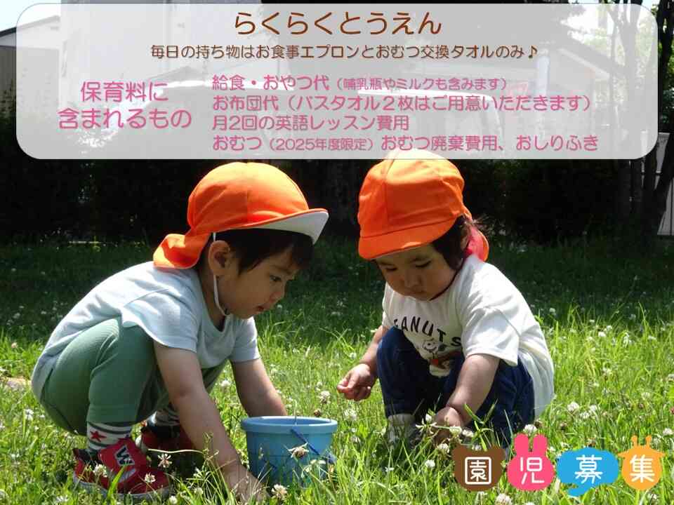~園児募集中~　持ち物が少なくらくらく登園♪