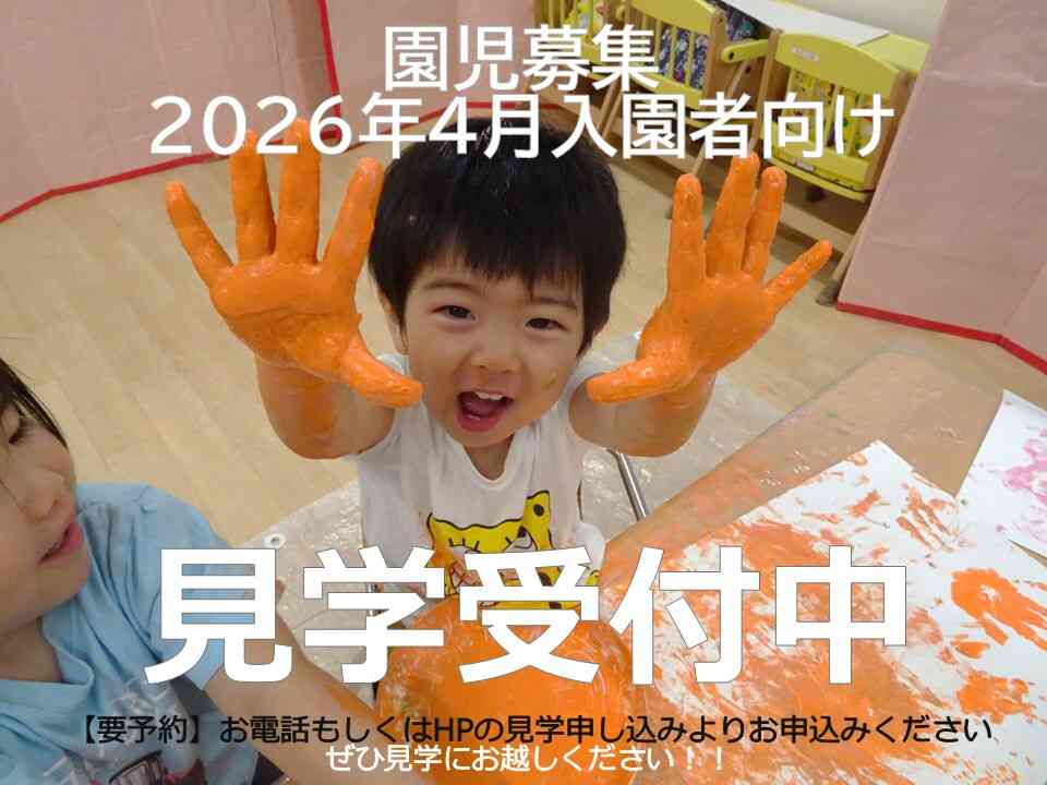 2026年4月入園向けの見学スタートしています！！ぜひ見学にいらしてください♪
