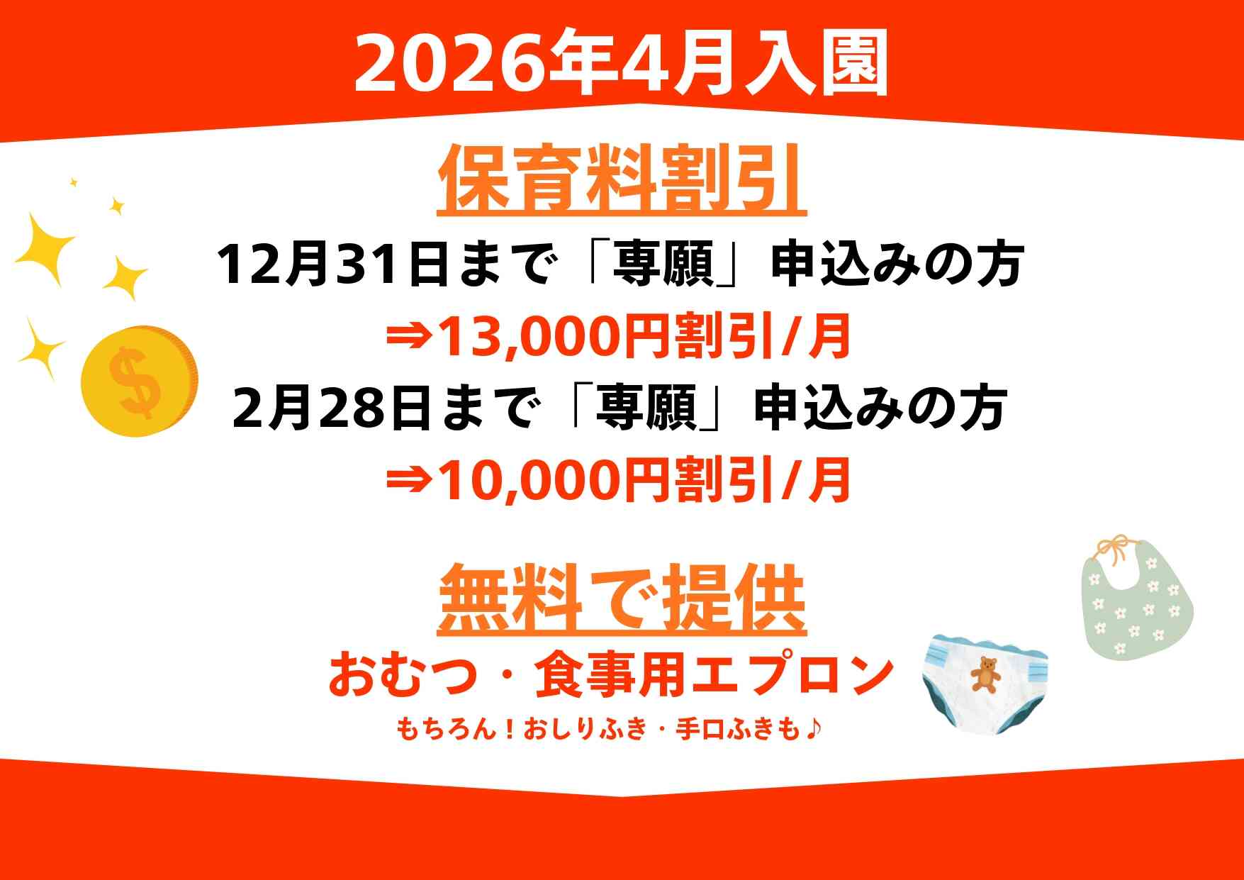 早期申込の方は保育料の割引があります♪（専願限定）