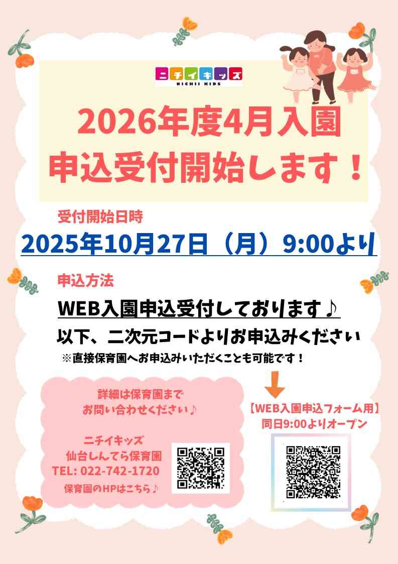 2026年度4月入園申し込みが始まります!