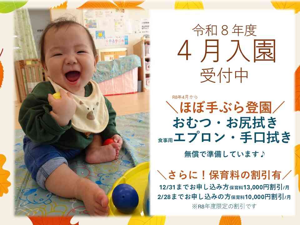 令和8年4月入園受付中♪