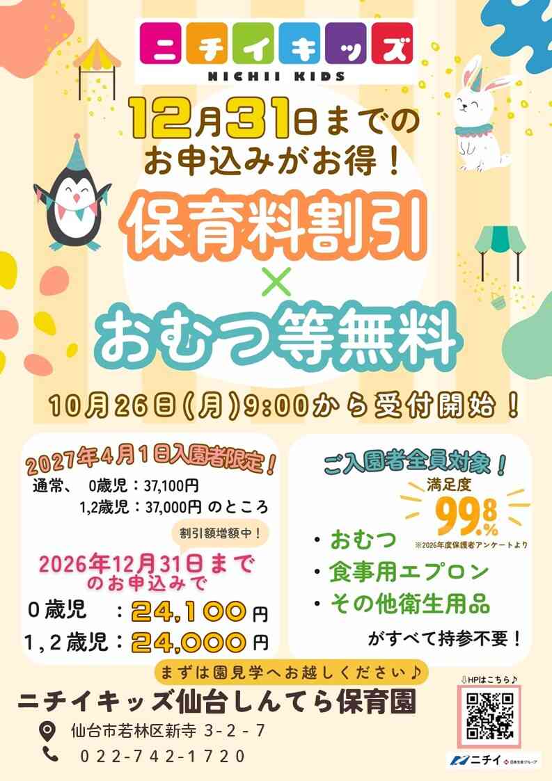 【2027年4月1日入園をご検討の方へ】お早めのお申し込みで保育料がお得に！