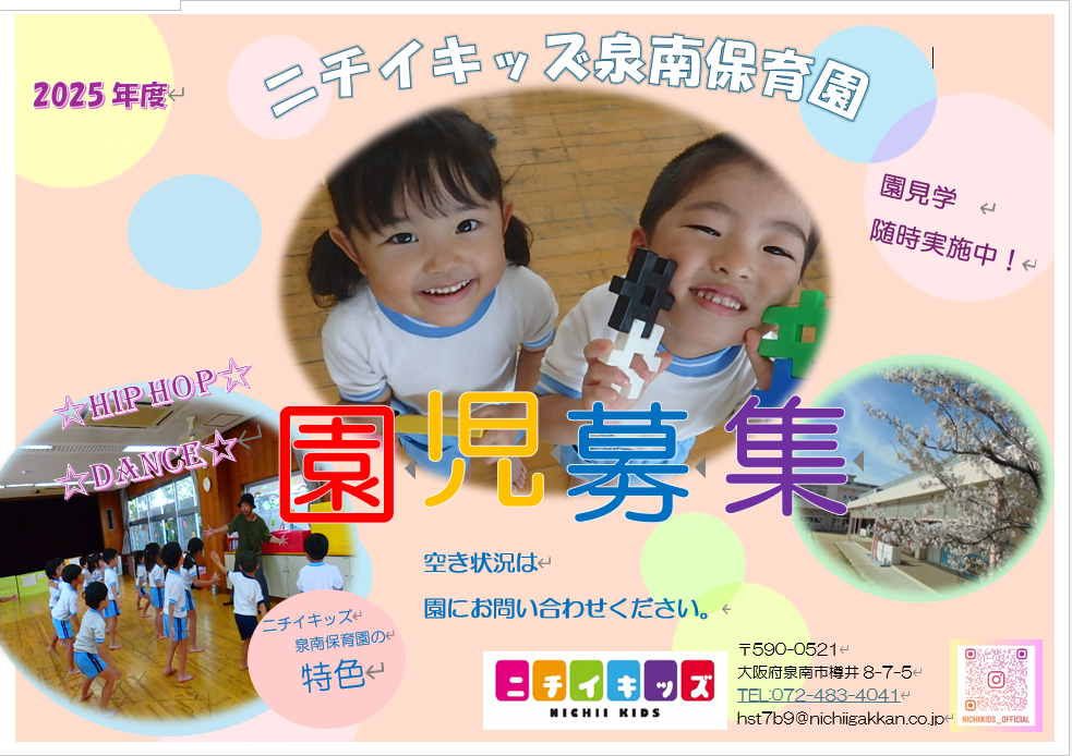 2025年度園児募集中！！園見学、お気軽にお問い合わせくださいね。