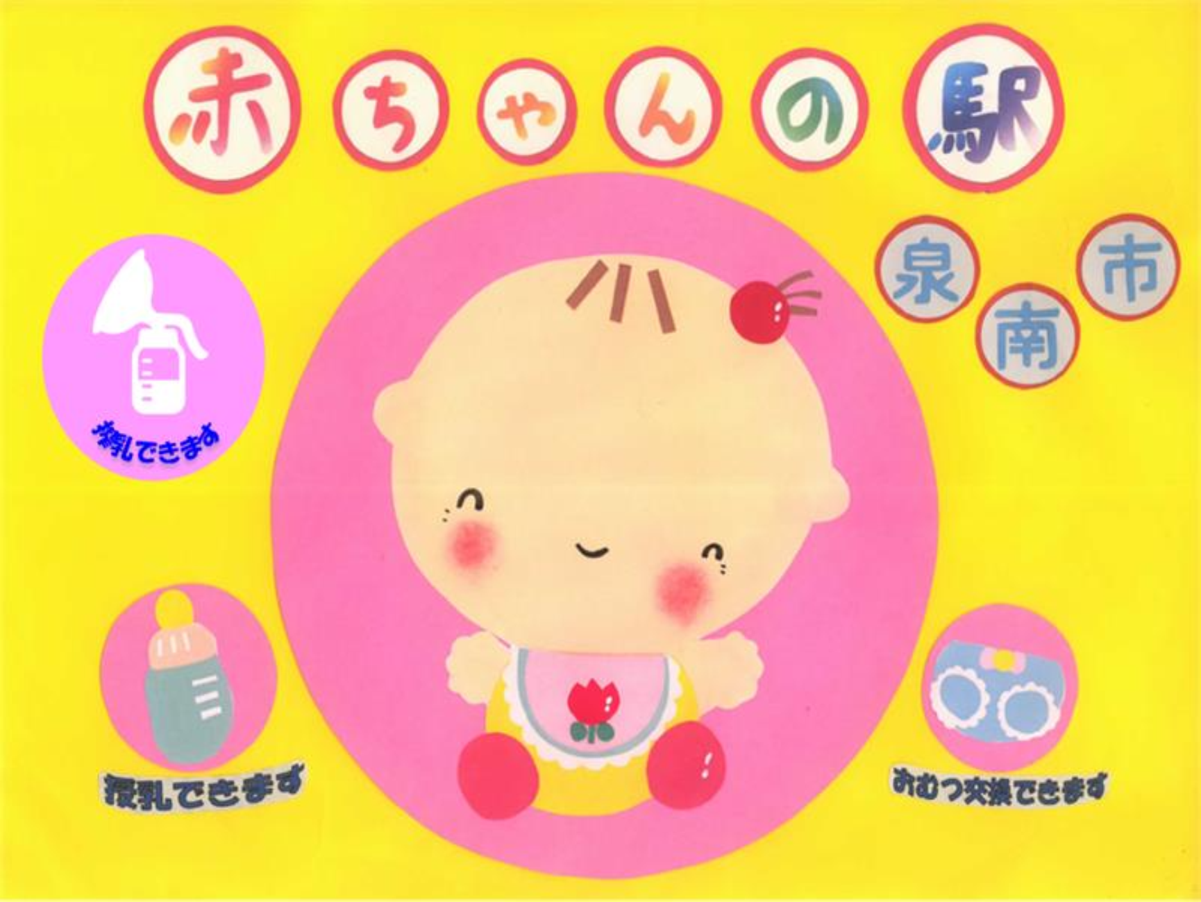 外出時の授乳おむつ交換時など、どなたでも園をご利用頂けます。お気軽に立ち寄ってくださいね。