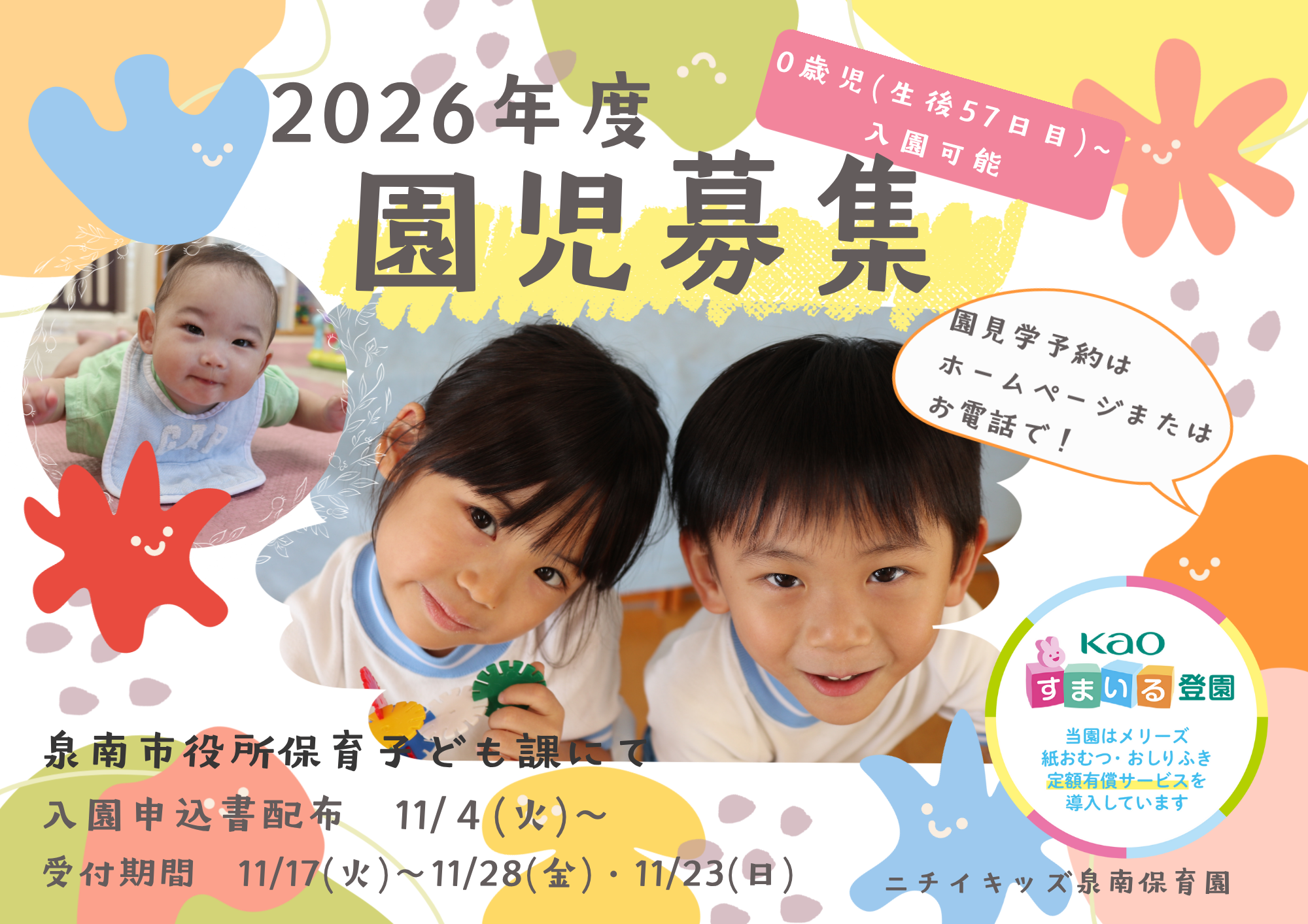 来年度の入園募集が始まります。泉南市のHPにも掲載されています。園見学申し込み受付中！！