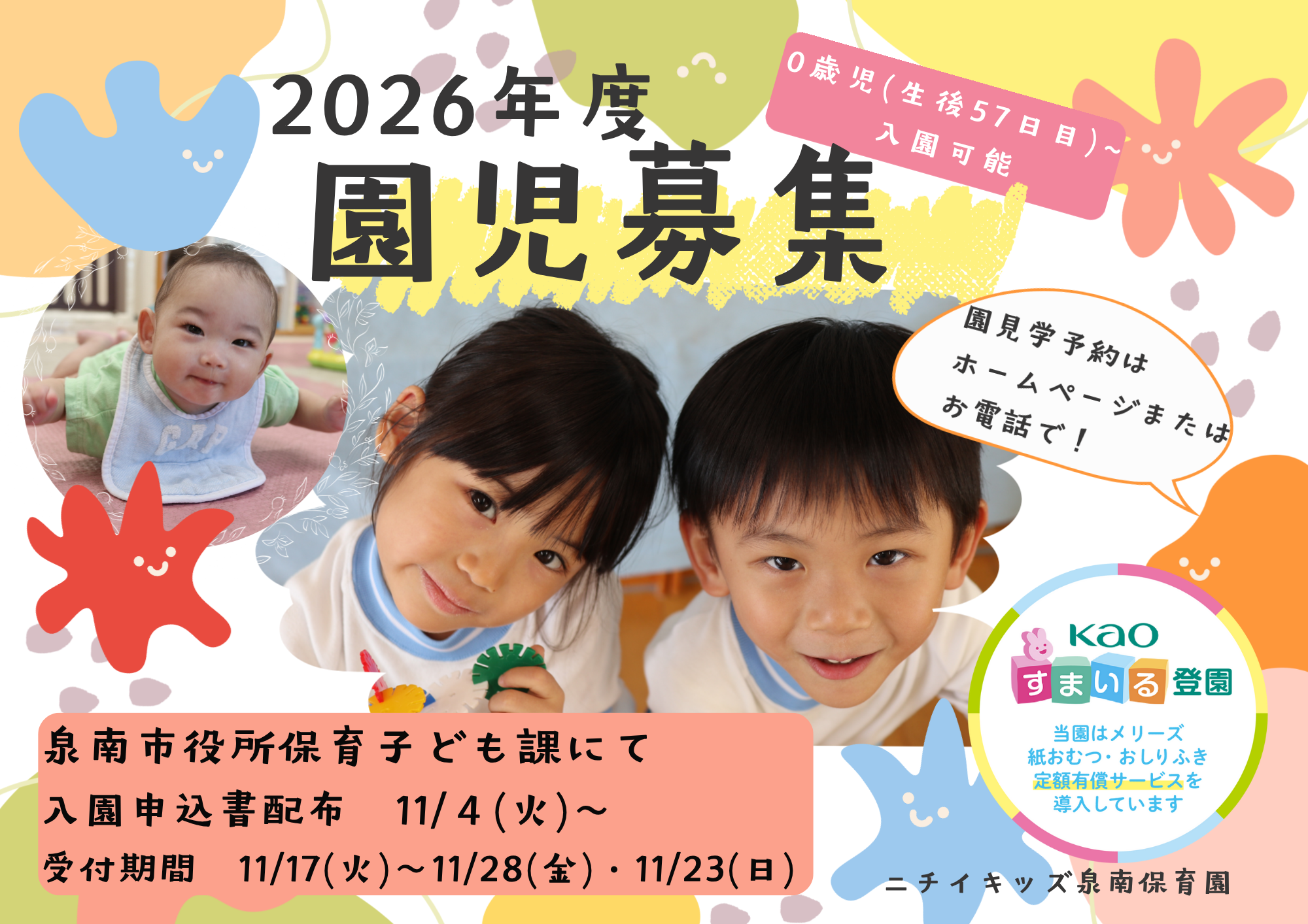 来年度の入園募集が始まります。泉南市のHPにも掲載されています。園見学申し込み受付中！！