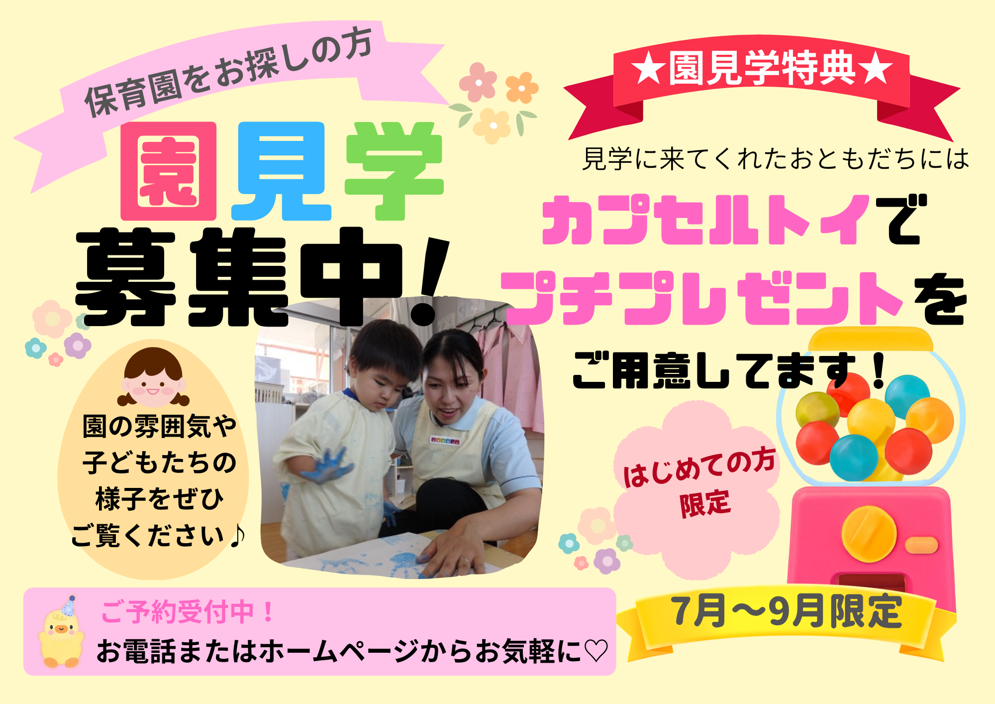 保育園をお探しの方、期間限定の特典あり！お気軽にご予約ください。