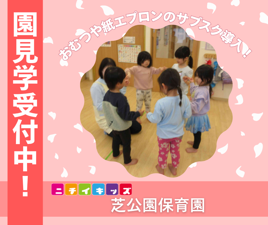 ニチイキッズ芝公園保育園