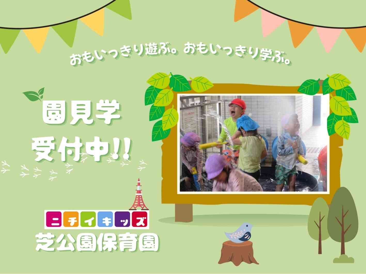 ニチイキッズ芝公園保育園