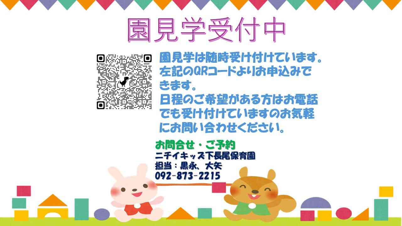 園見学受付中！