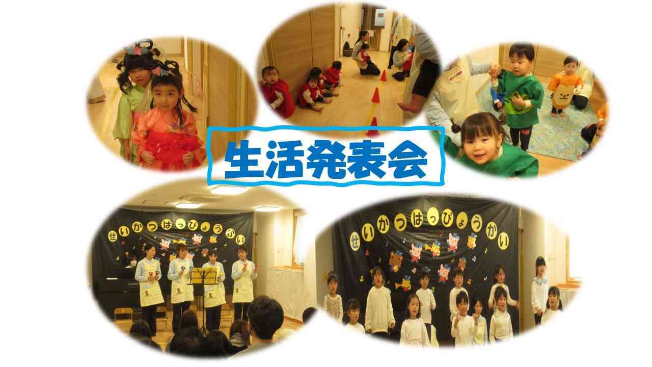 1月24日に生活発表会がありました。みんなとても頑張りました!