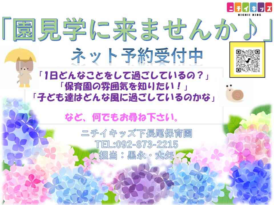 園見学は、随時受付中！！お電話でも日程調整致します。