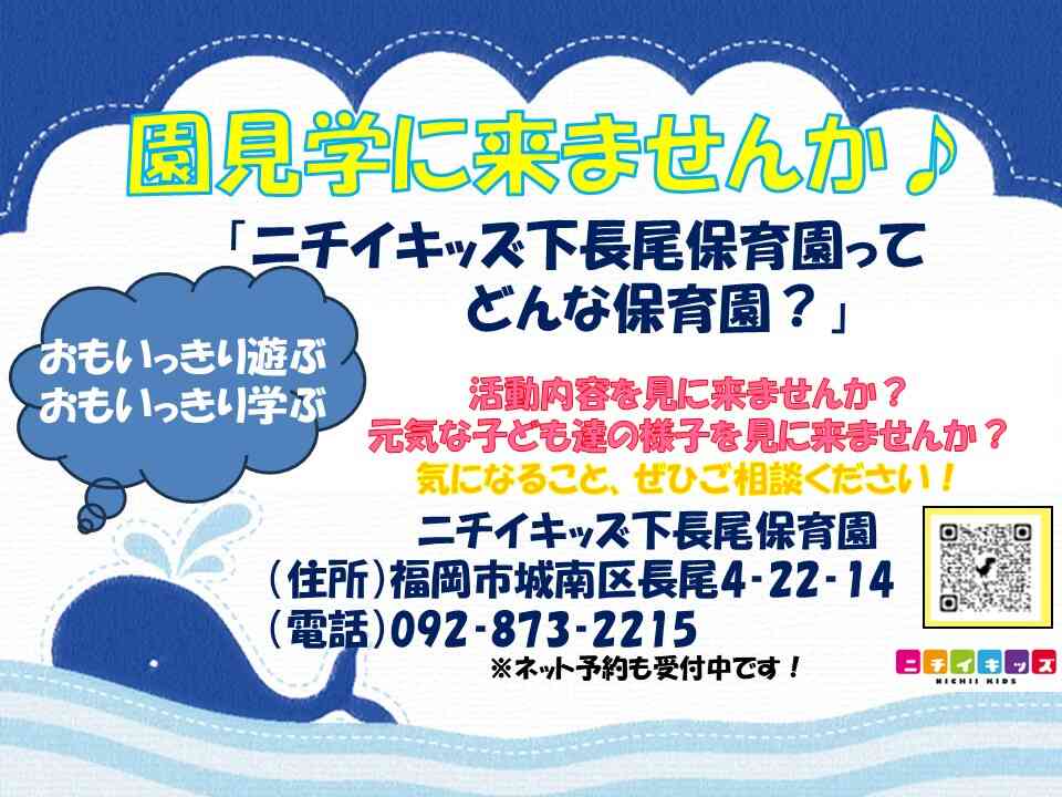 園見学は、随時受付中！！お電話でも日程調整致します。