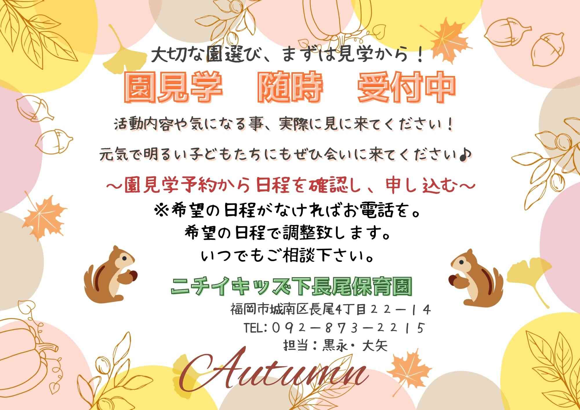 園見学いつでも開催中！！ホームページからの予約もしくはお電話でも日程調整致します。ご相談ください！！