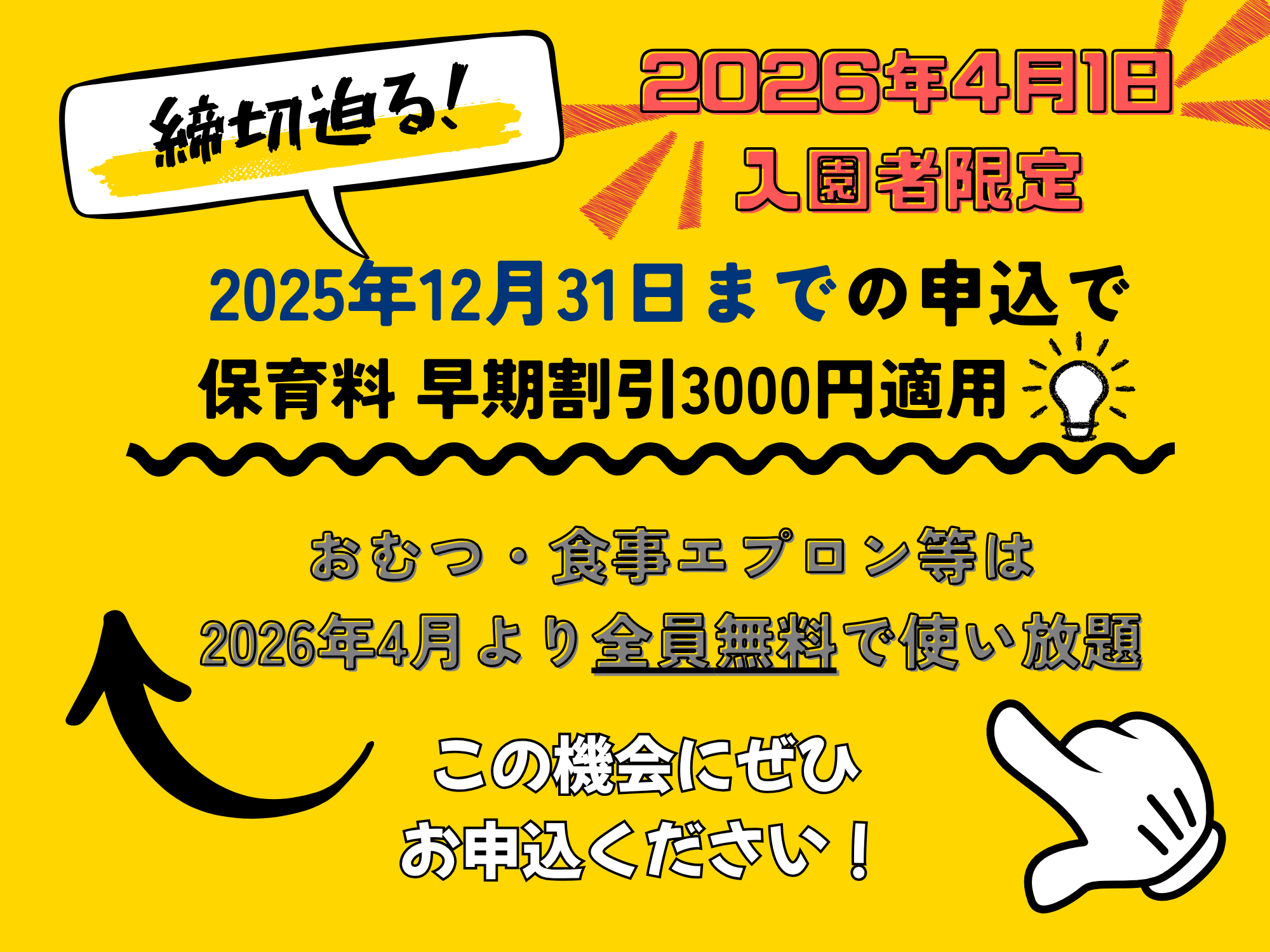 2025年12月中のお申し込みで保育料3,000円割引が適用されます。