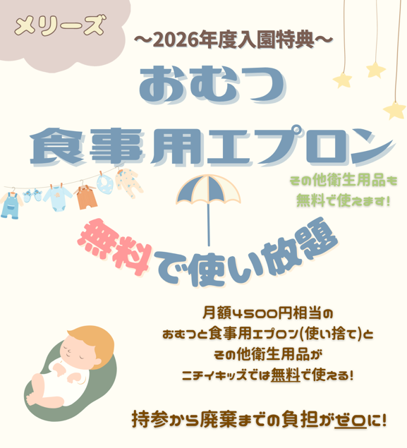 ２０２６年度入園・継続特典！ おむつ等の無償提供を継続＋拡大します！
