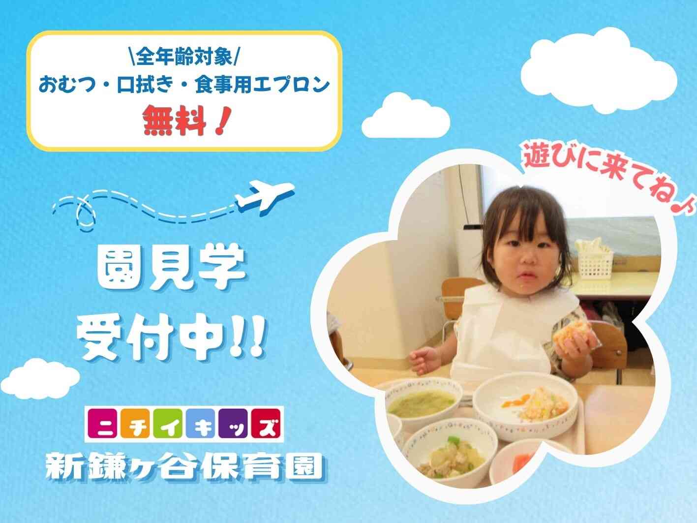 ニチイキッズ新鎌ヶ谷保育園