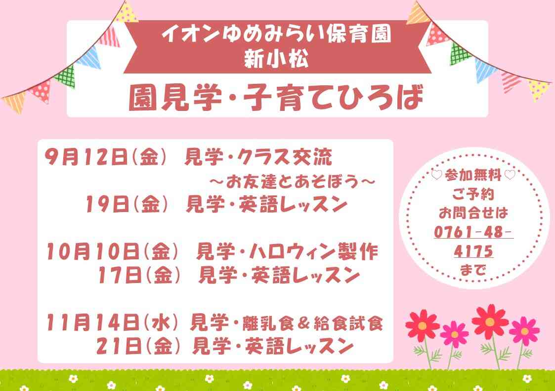 9月からの園見学＆子育てひろばのご案内です。参加無料です♪お気軽にご予約ください！
