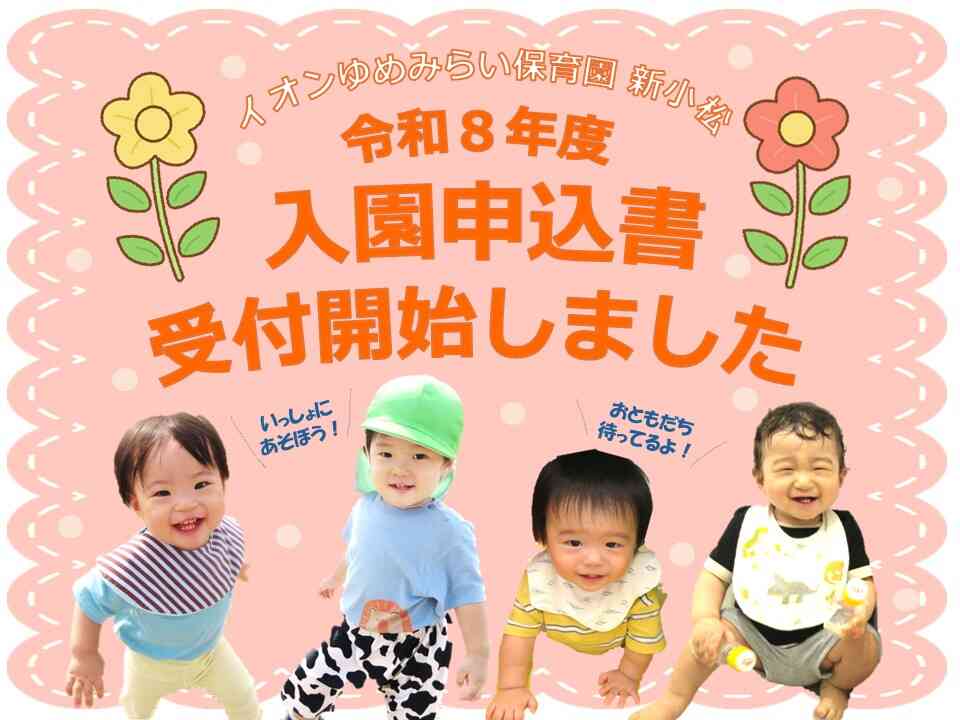 令和８年度 入園申込受付始まりました！