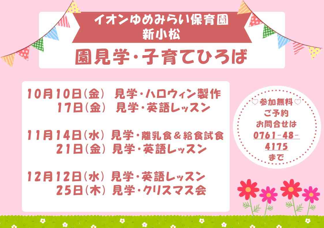 10月・11月・12月　園見学＆子育てひろばスケジュール